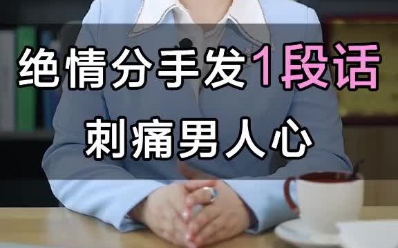 [图]绝情分手又怎样，一段话刺痛前任的心让他主动求复合