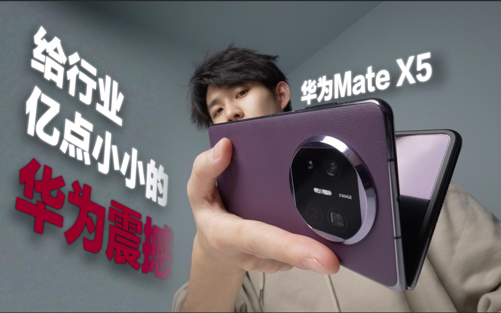 [图]【Mate X5】在折叠屏领域，华为的对手只有一个