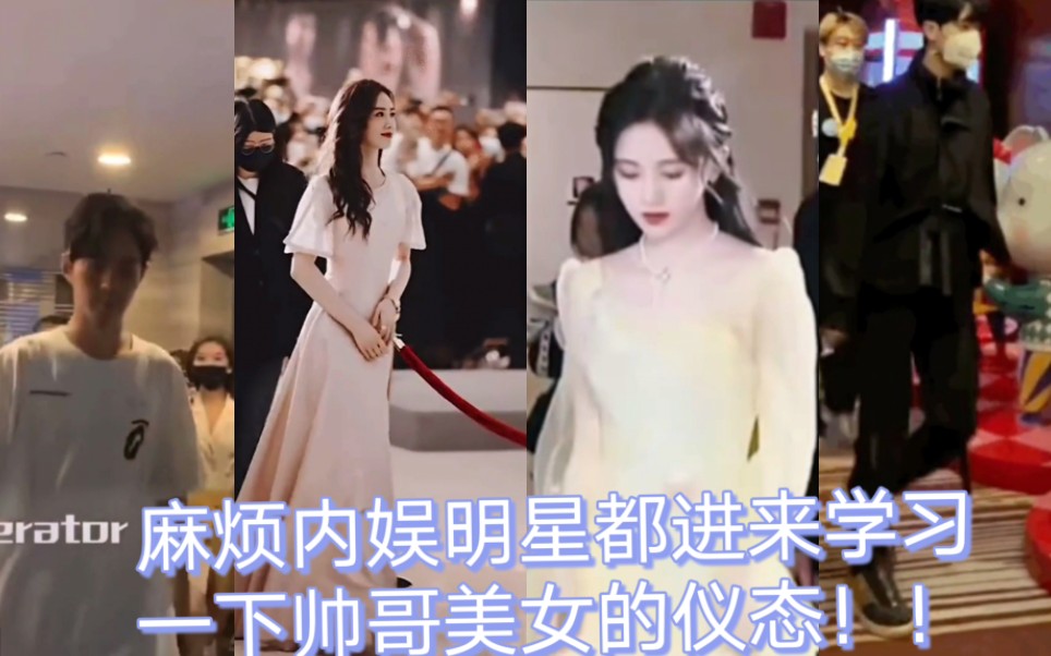 [图]【真的醉了】麻烦内娱明星都进来学习一下帅哥美女的仪态！再也不想见一堆含胸驼背的人演戏了！！！（走路粉集合）