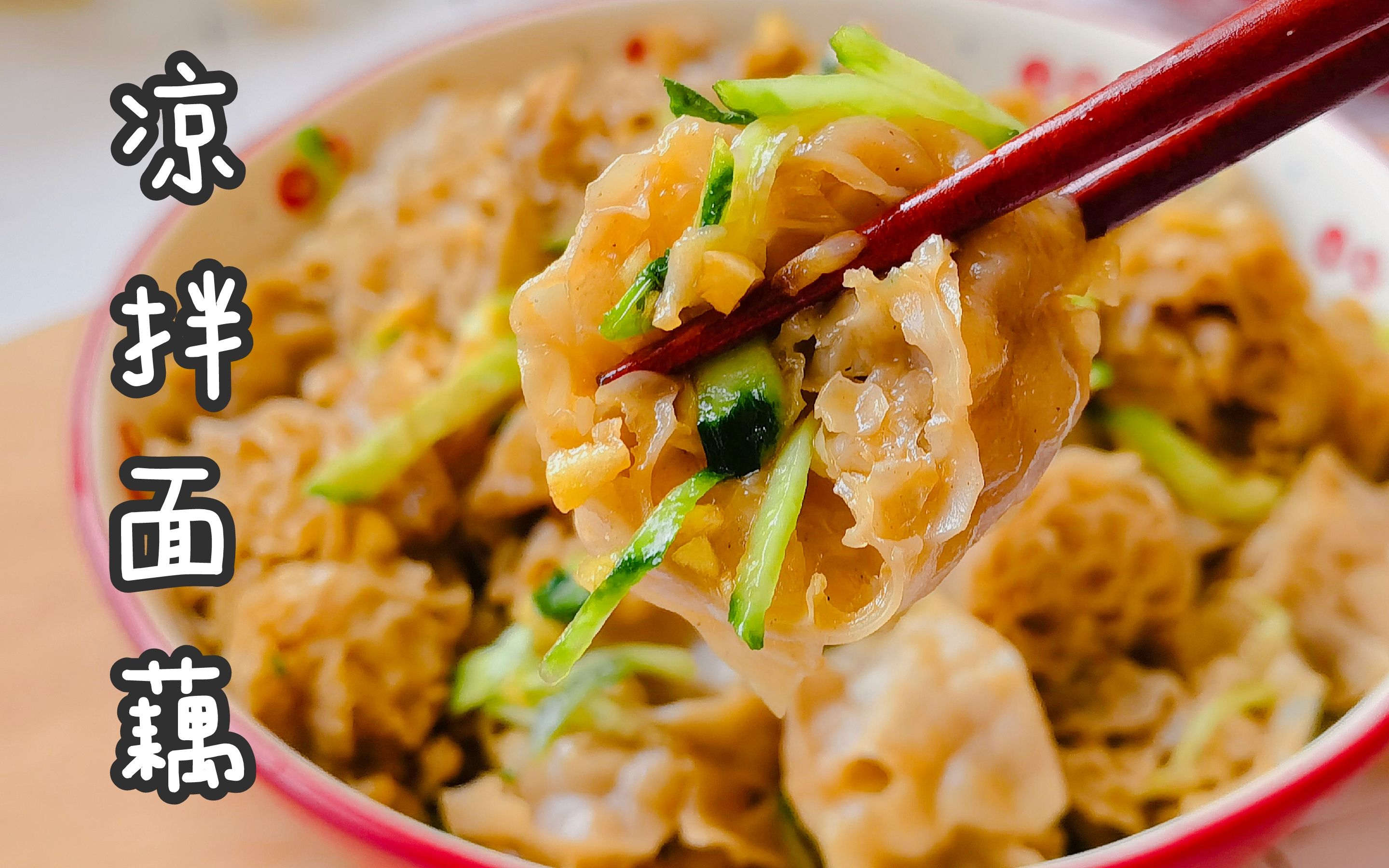 天暖和了,家里常吃凉拌菜,料汁调好倒面藕中拌一拌,软糯又入味