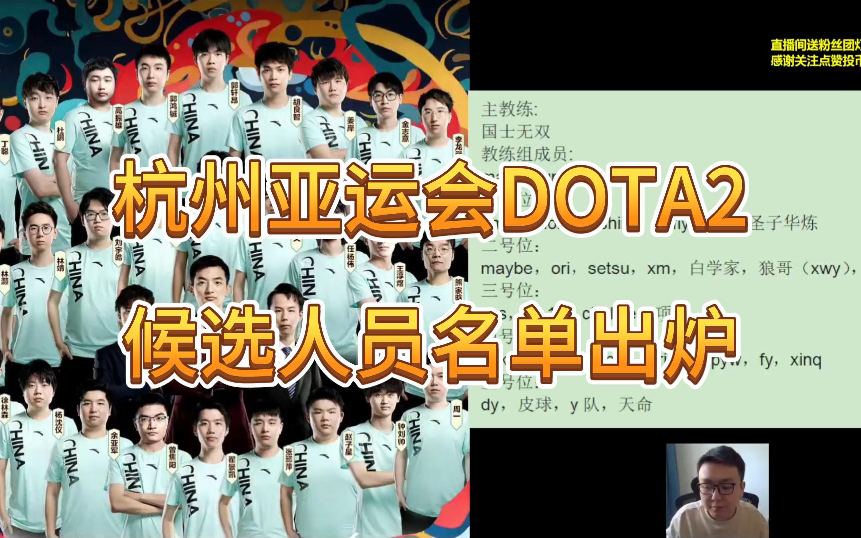 杭州亚运会DOTA2项目候选人员名单出炉!【灵犀】DOTA2