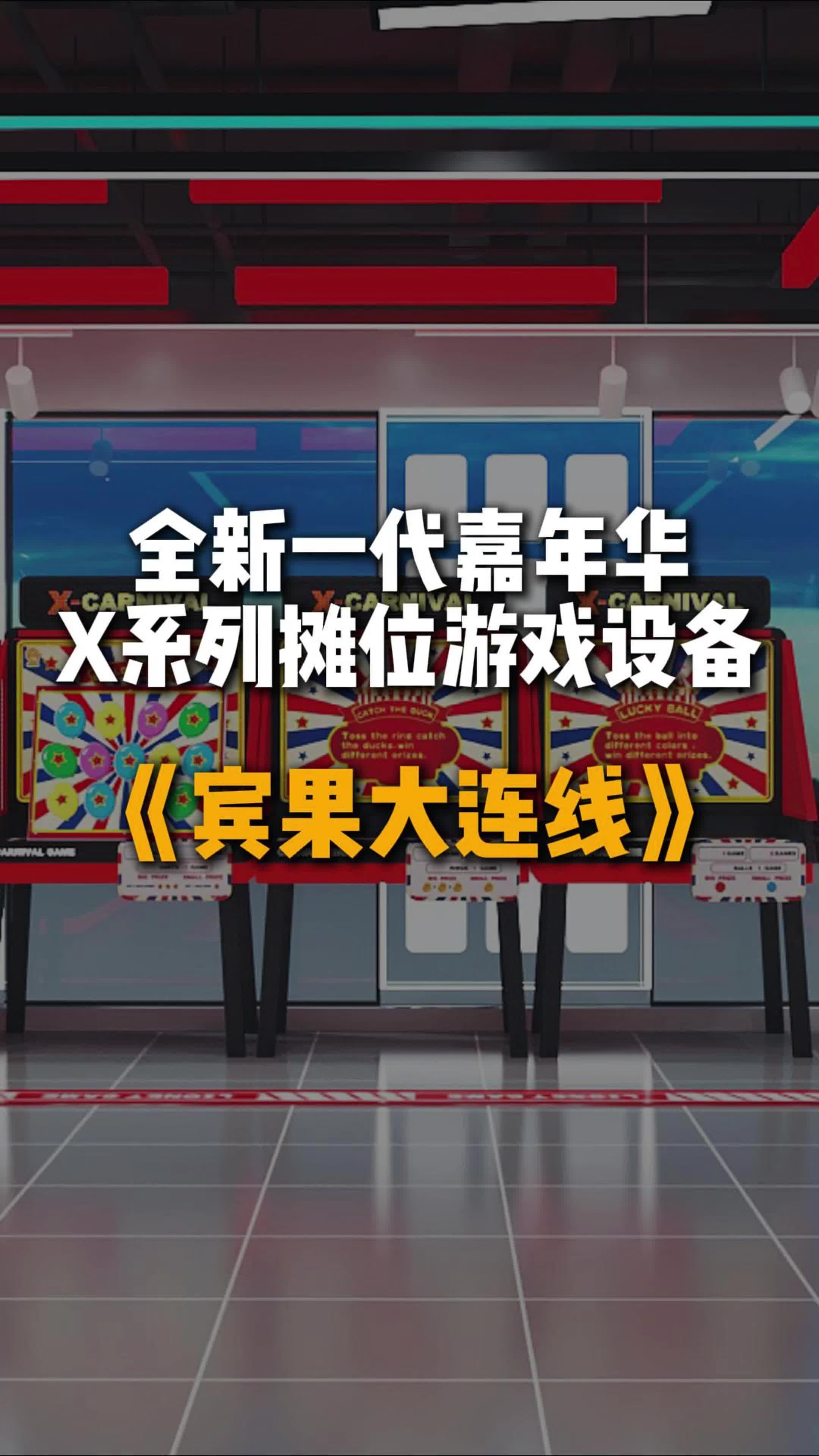 小狮子嘉年华摊位游戏源头厂家桌游棋牌热门视频