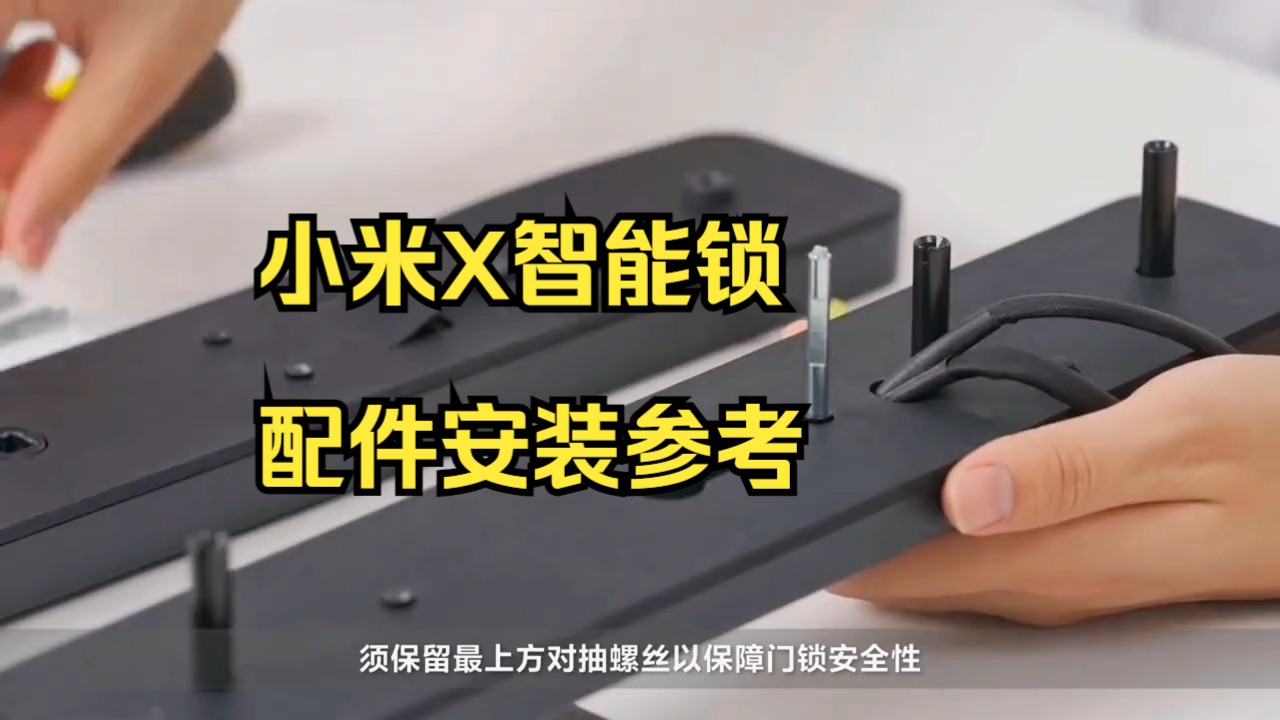 小米x智能锁配件安装参考,整锁安装,拆锁的理论相反!