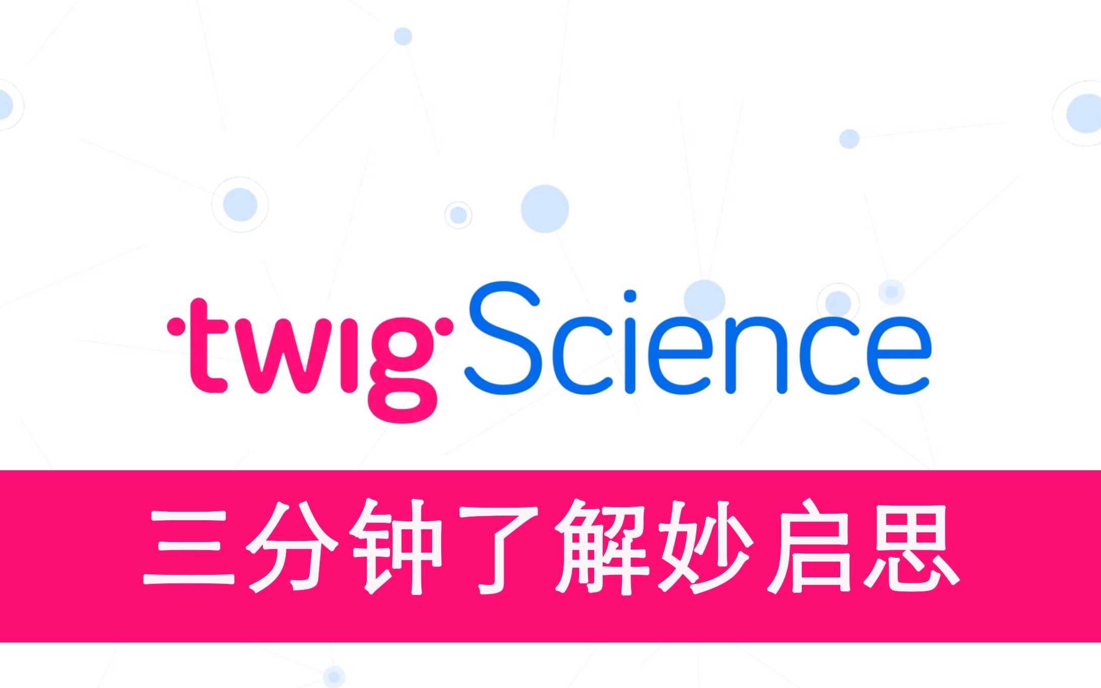 三分钟了解妙启思,让你的科学妙趣横生!哔哩哔哩bilibili