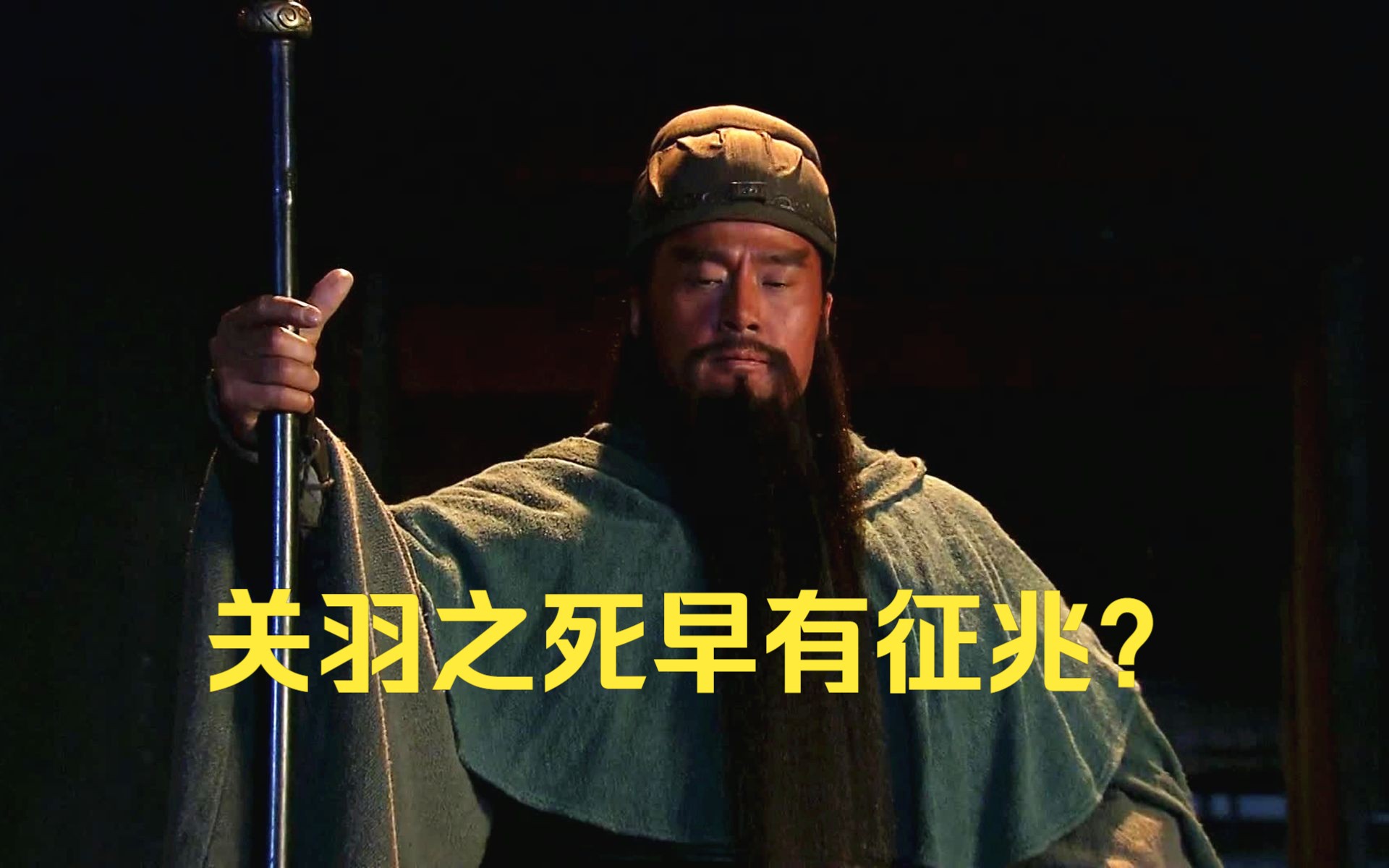 关羽之死早有征兆?他曾做一怪梦,不久败走麦城身首异处