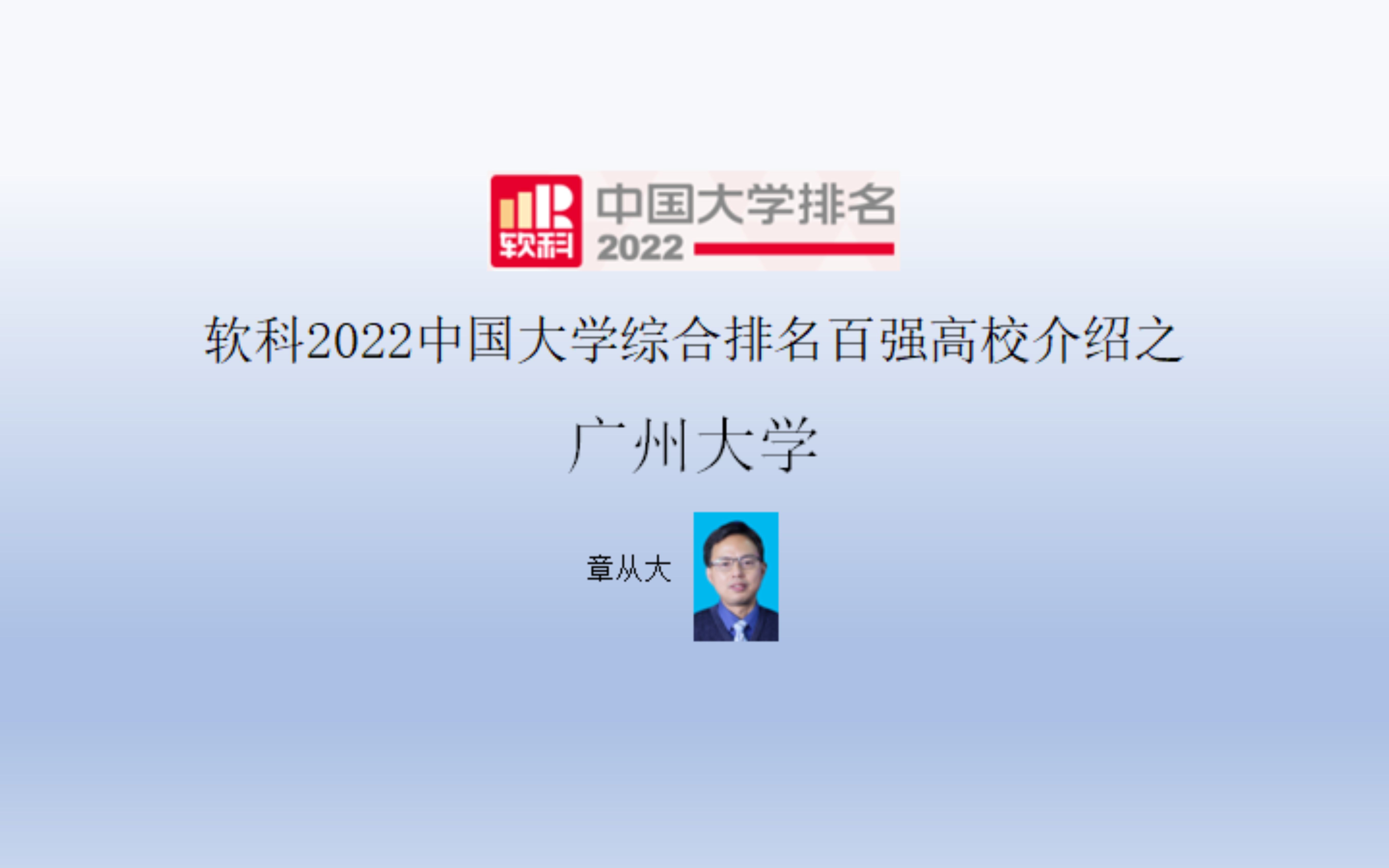 软科2022中国大学综合排名百强高校介绍之广州大学哔哩哔哩bilibili