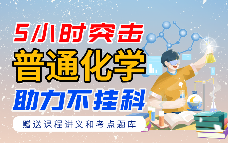 [图]《普通化学》期末速成课-5时学完【不挂科】（赠送讲义+考点题库与答案解析）大学化学