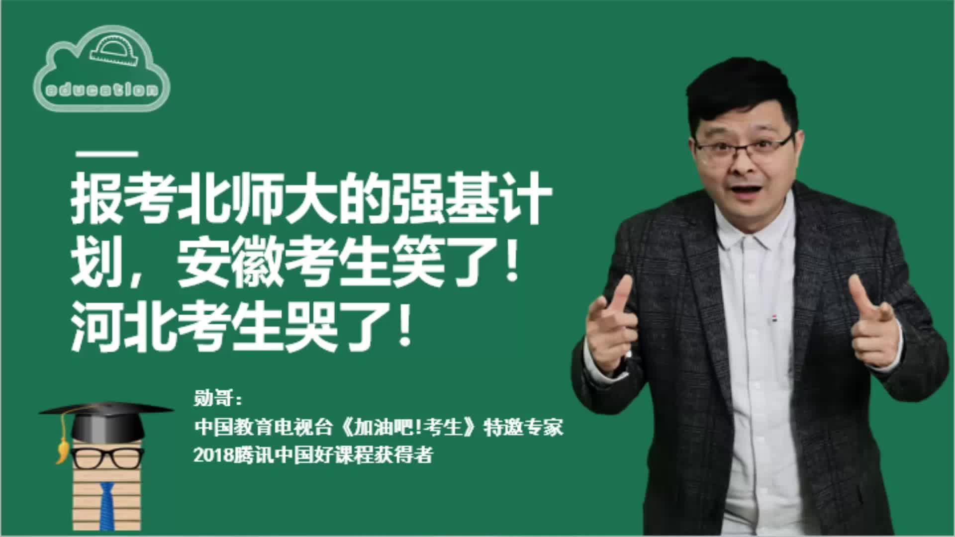 报考北师大的强基计划,安徽考生笑了!河北考生哭了!哔哩哔哩bilibili