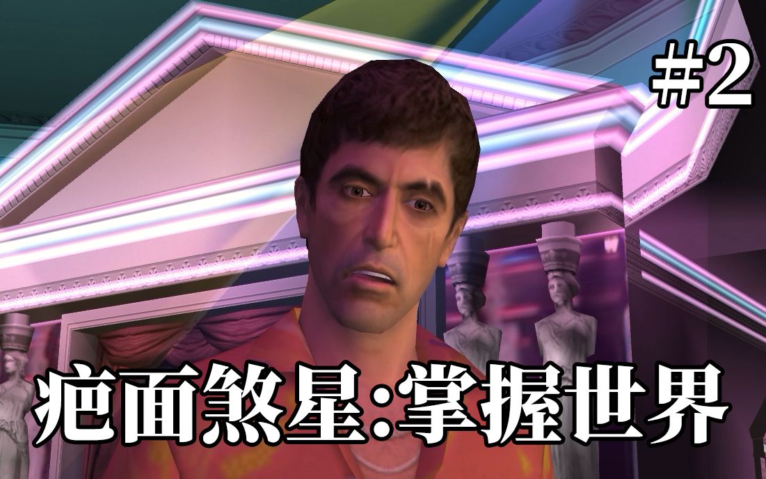 疤面煞星:掌握世界 中文剧情流程 第二期 赎回豪宅