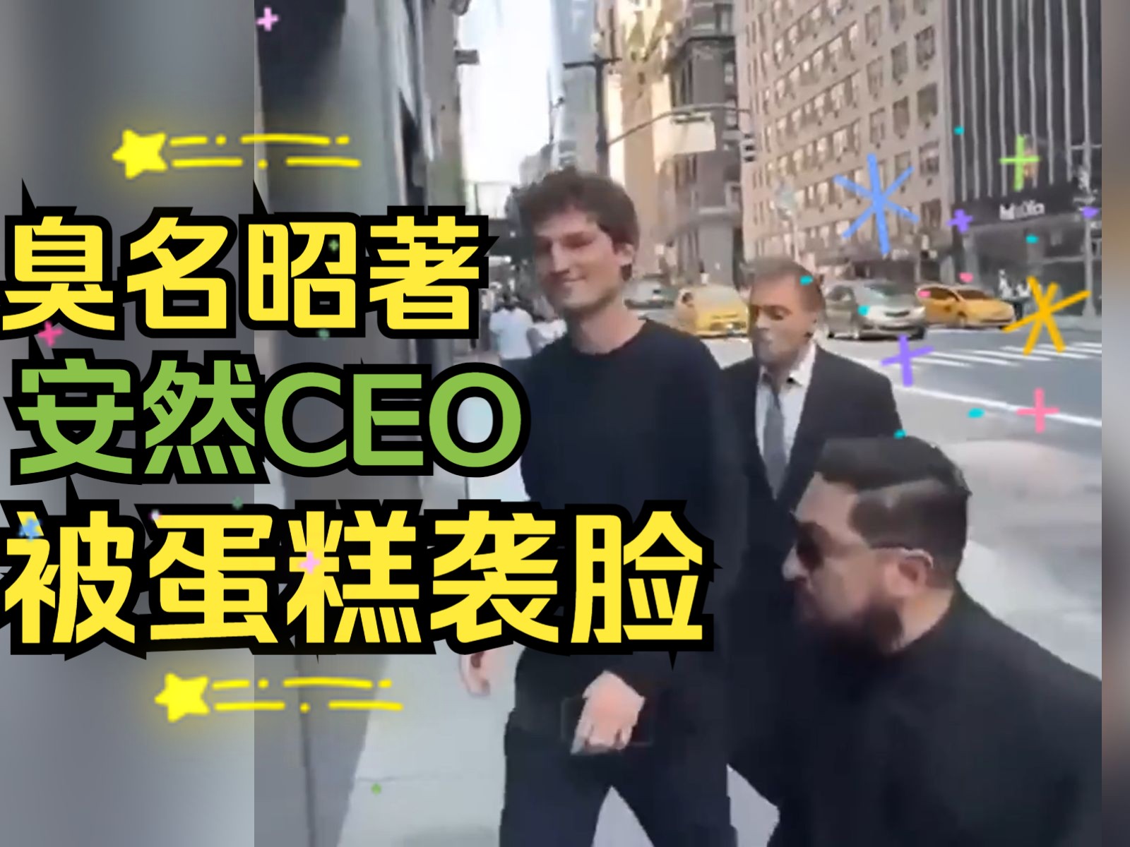 美臭名昭著能源公司CEO被蛋糕袭脸哔哩哔哩bilibili