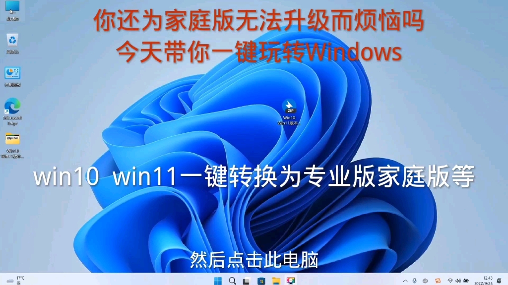 win10/win11系统一键转换任意系统版本,再也不用重装系统!哔哩哔哩bilibili