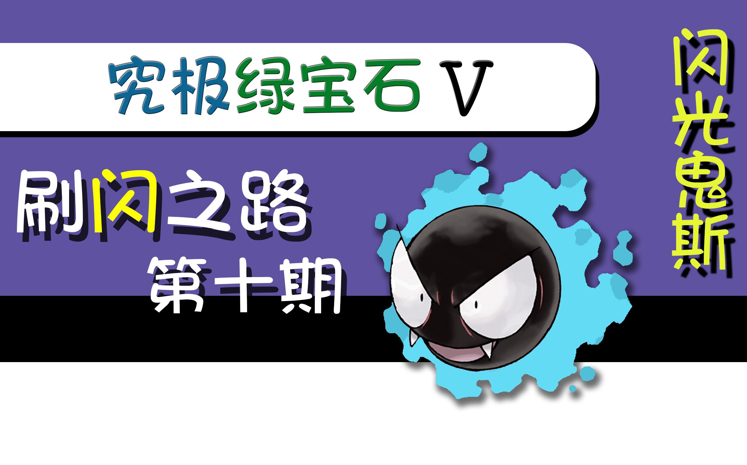 【究极绿宝石5.4】刷闪之路 第十期 闪光鬼斯