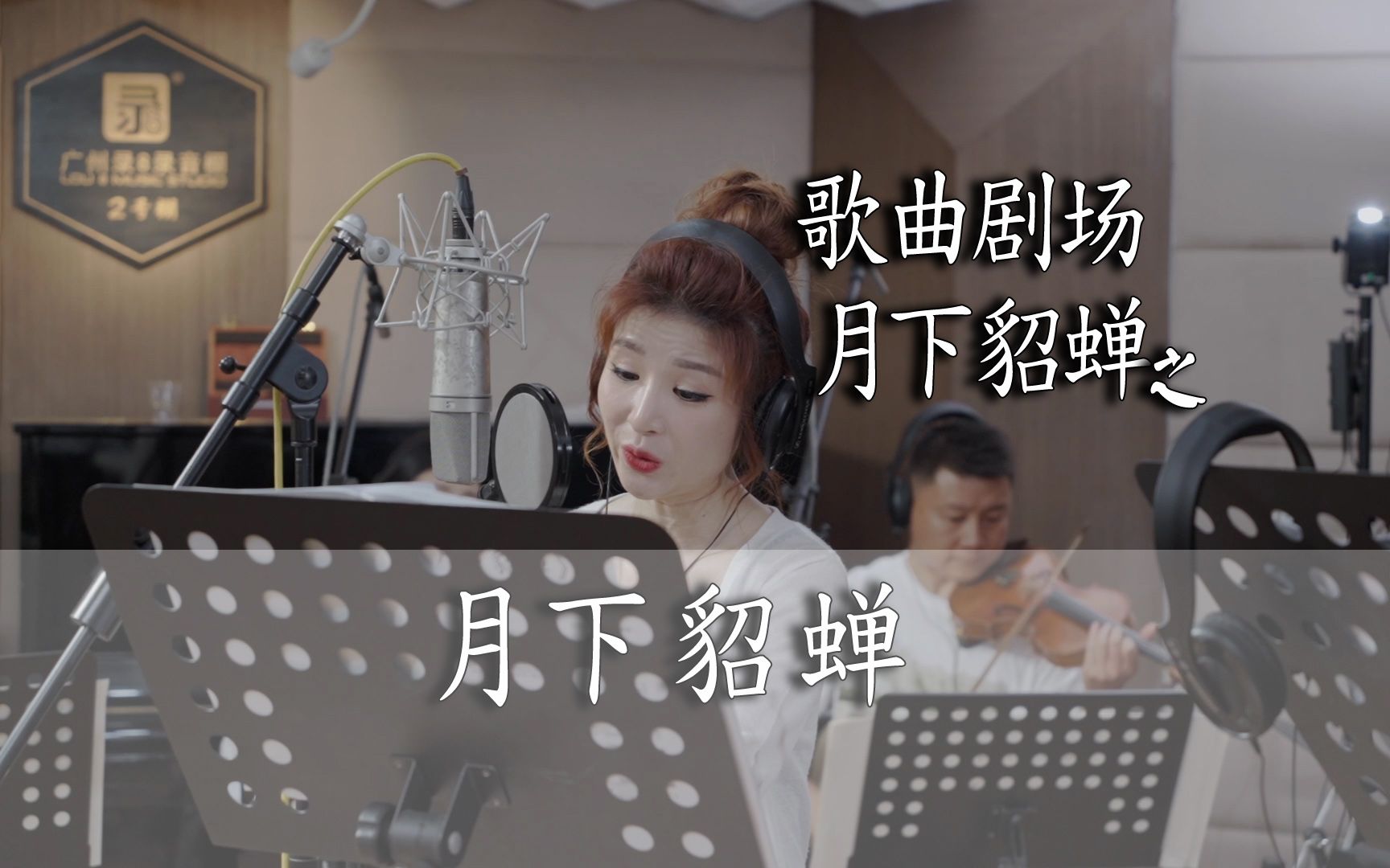 [图]歌曲剧场 月下貂蝉之月下貂蝉 作曲/作词：张卓立 主唱：李娜