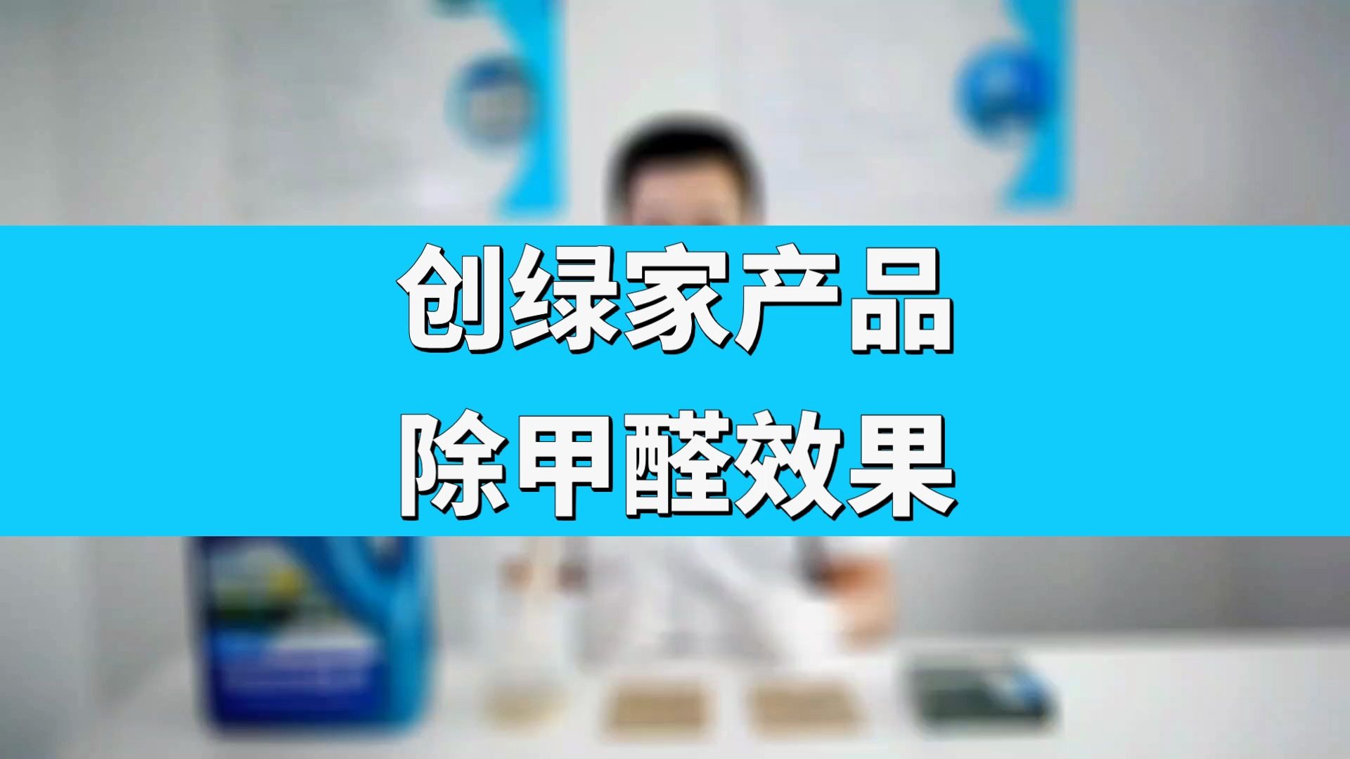 板材中的甲醛怎么能放过?强效甲醛净除醛实验哔哩哔哩bilibili