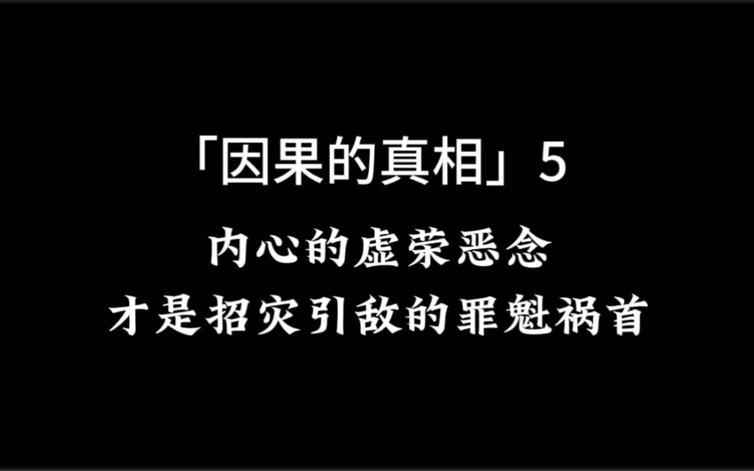 「因果的真相」5 内心的虚荣恶念才是招灾引敌的罪魁祸首