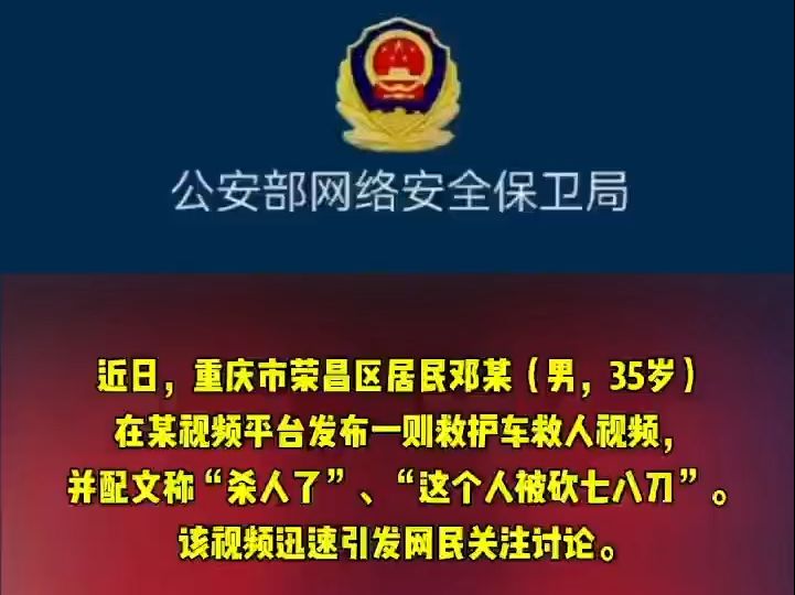 公安机关查处网络谣言|为博流量,捏造“重庆荣昌杀人案”网民已被拘!哔哩哔哩bilibili