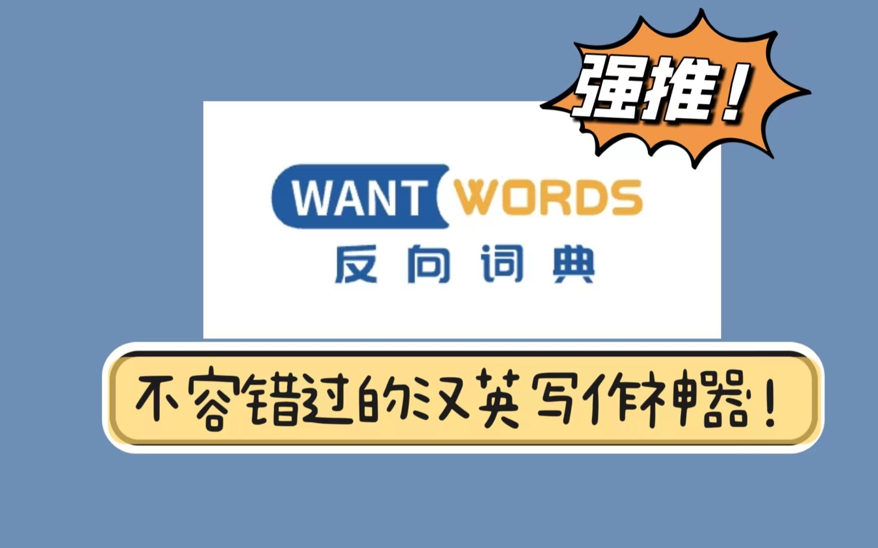 汉英写作神器 wantwords,专治词穷!哔哩哔哩bilibili