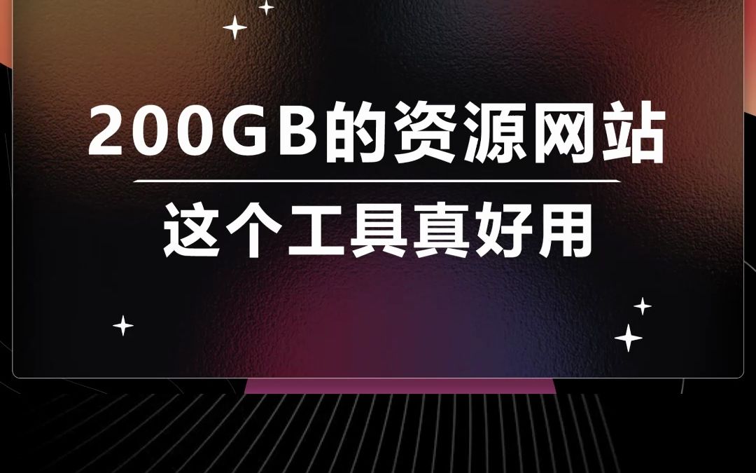 200GB的资源网站,你值得拥有哔哩哔哩bilibili