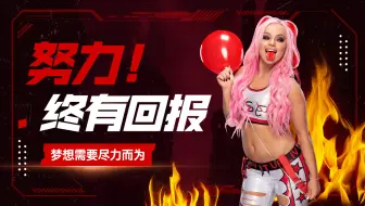 WWE：有志者事竟成！宁愿被打倒无数次，也不要平凡过一辈子