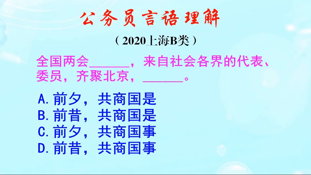 公务员言语理解,开会是共商国是,还是共商国事呢哔哩哔哩bilibili