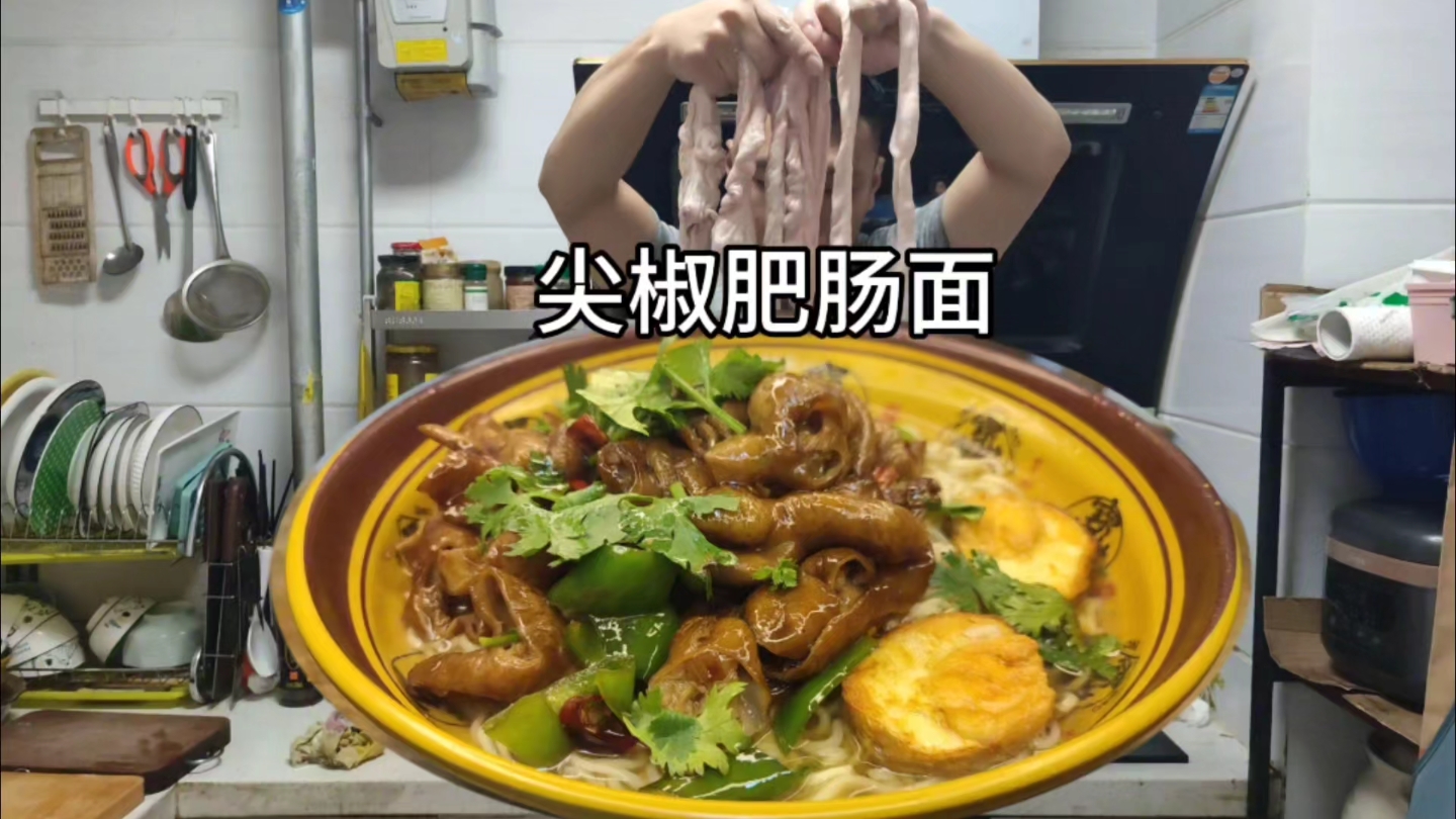 大左分享尖椒肥肠面的独特做法好吃到爆