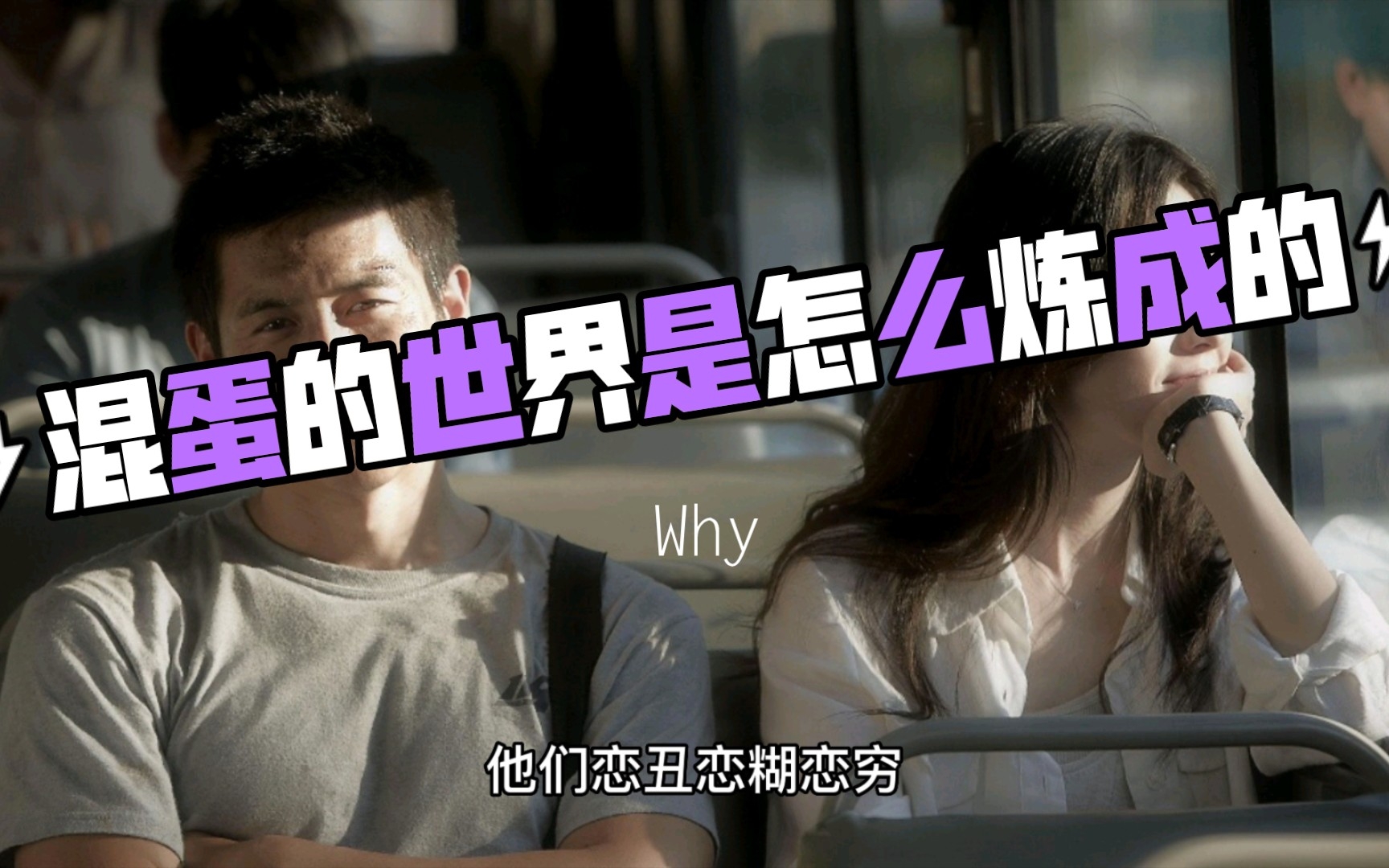混蛋的世界是怎么炼成的