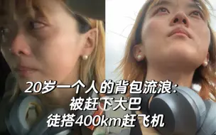 Télécharger la video: 流浪是，一个人哭完徒搭400Km赶飞机