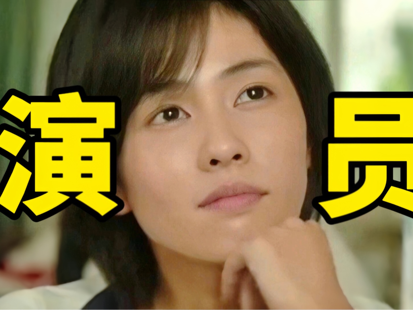 笑不活了!营销出来的实力派女演员,本色出演假小子“台词和造型都土土的很安心!”哔哩哔哩bilibili