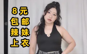 Download Video: 8块钱包邮的辣妹上衣 附微胖小个子穿搭