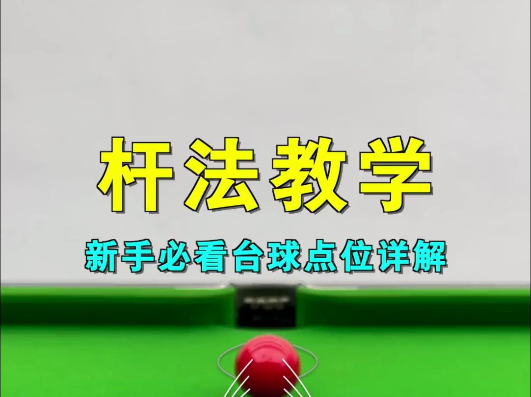 打台球,必学的基础走位小技巧!靓仔一定要看到最后!