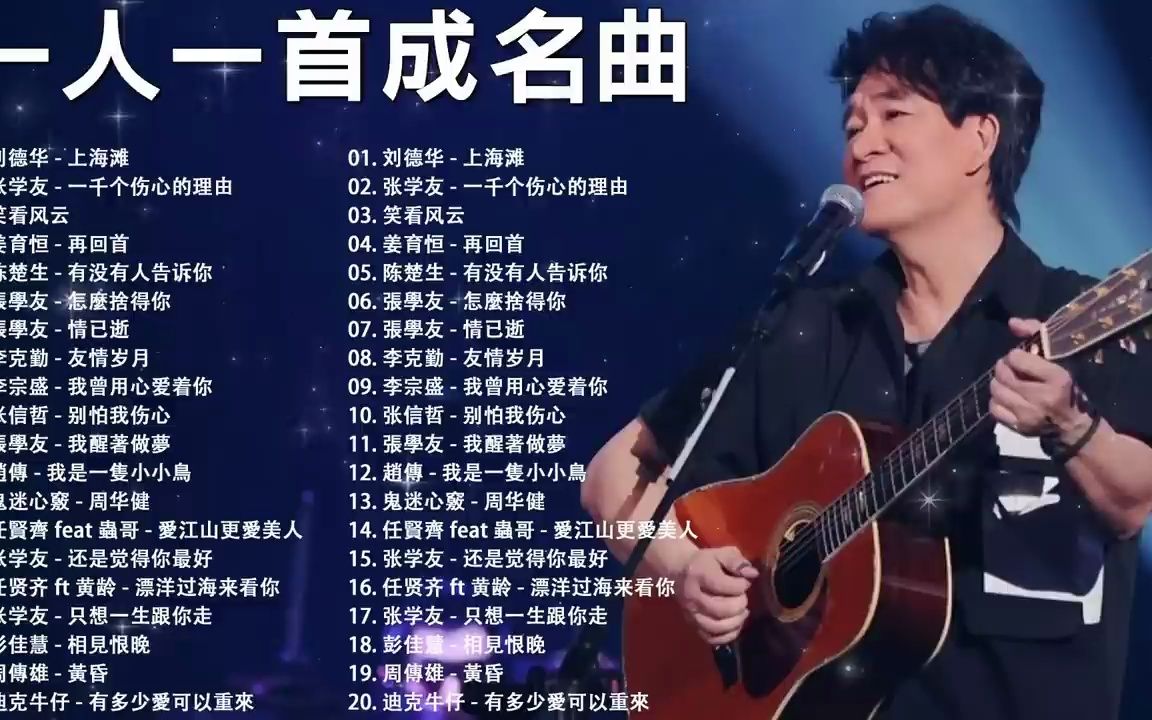 一人一首成名曲《上海滩》哔哩哔哩bilibili