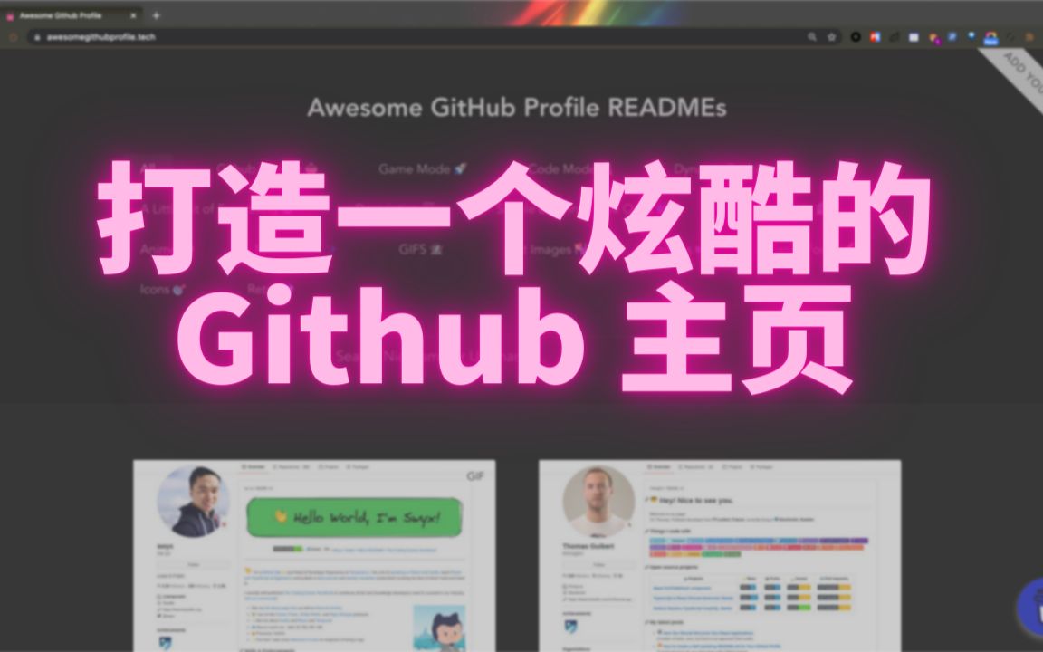 几分钟制作一个炫酷的github主页哔哩哔哩bilibili