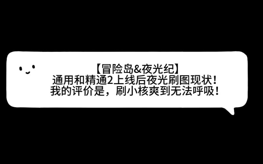 【冒险岛&夜光纪】通用和精通2上线后夜光刷图现状!我的评价是,刷小核爽到无法呼吸!网络游戏热门视频