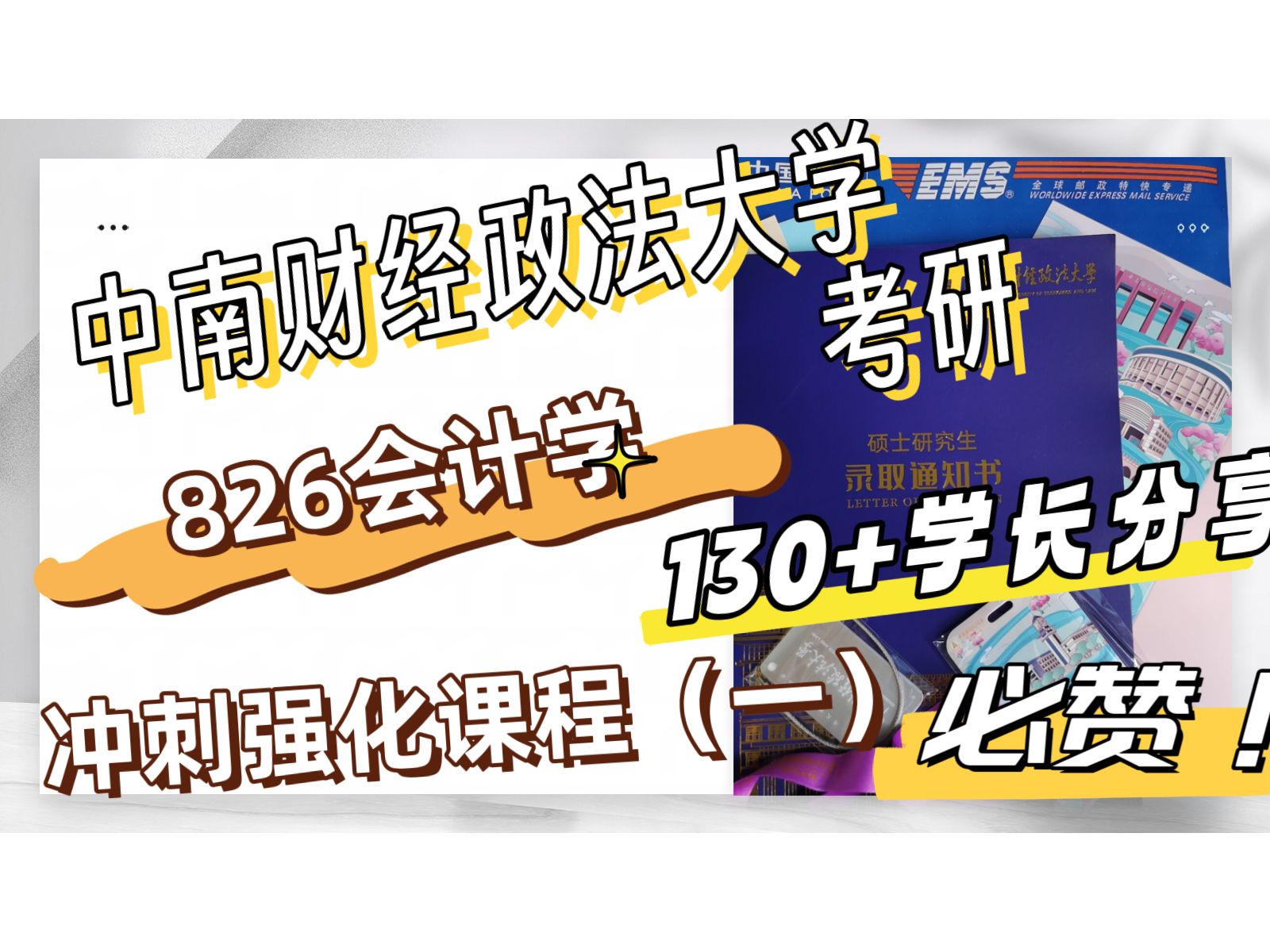 [图]24/25中南财经政法大学考研 826会计学 中南财826 会计学硕冲刺课程第一部分