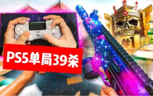 Download Video: 他们都叫我手柄bling？ cod恶魔岛疯狂单局39杀