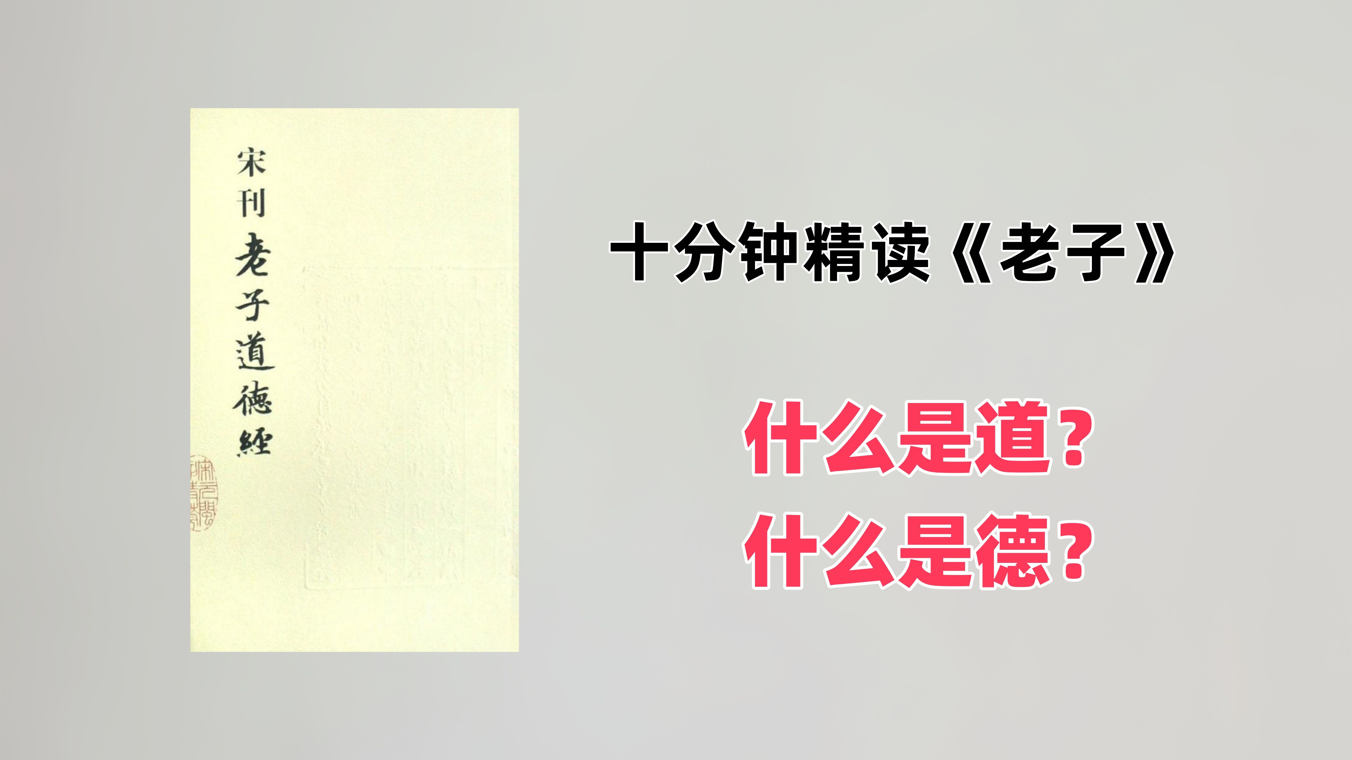 十分钟精读《老子》:什么是“道”?什么是“德”?哔哩哔哩bilibili