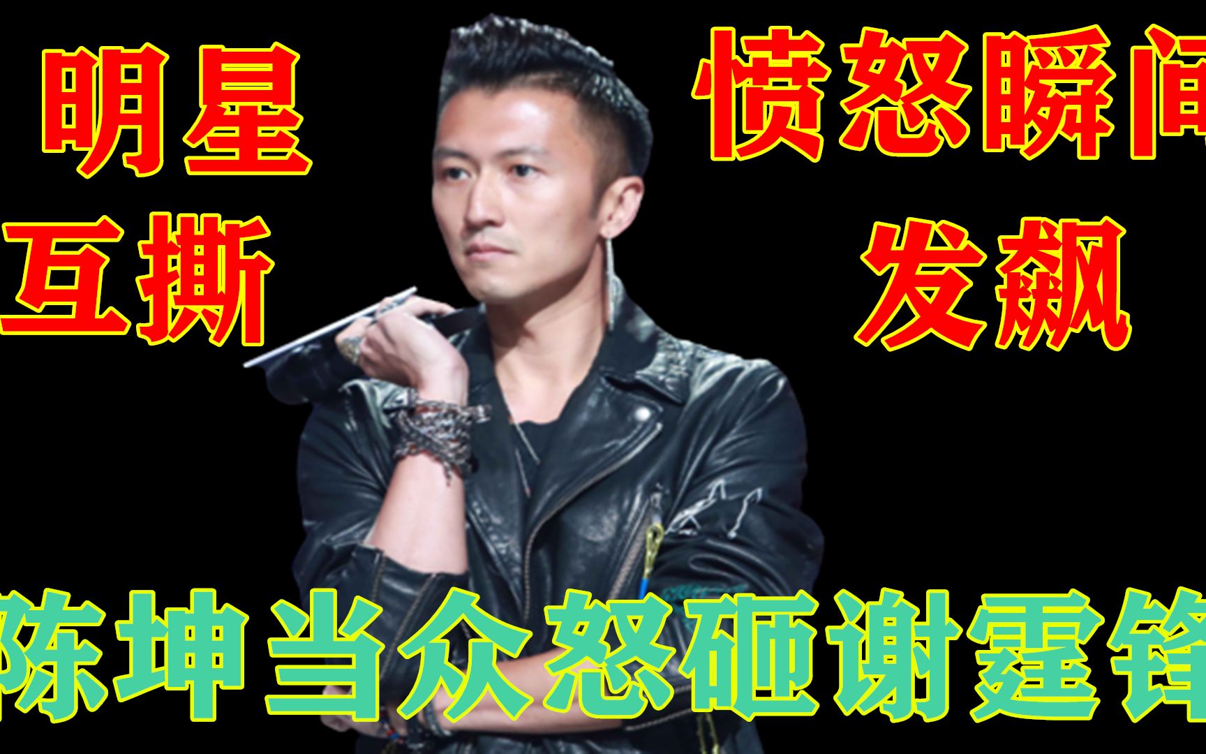 明星发飙有多可怕!陈坤当众怒砸谢霆锋,谢霆锋忍无可忍当场怒骂