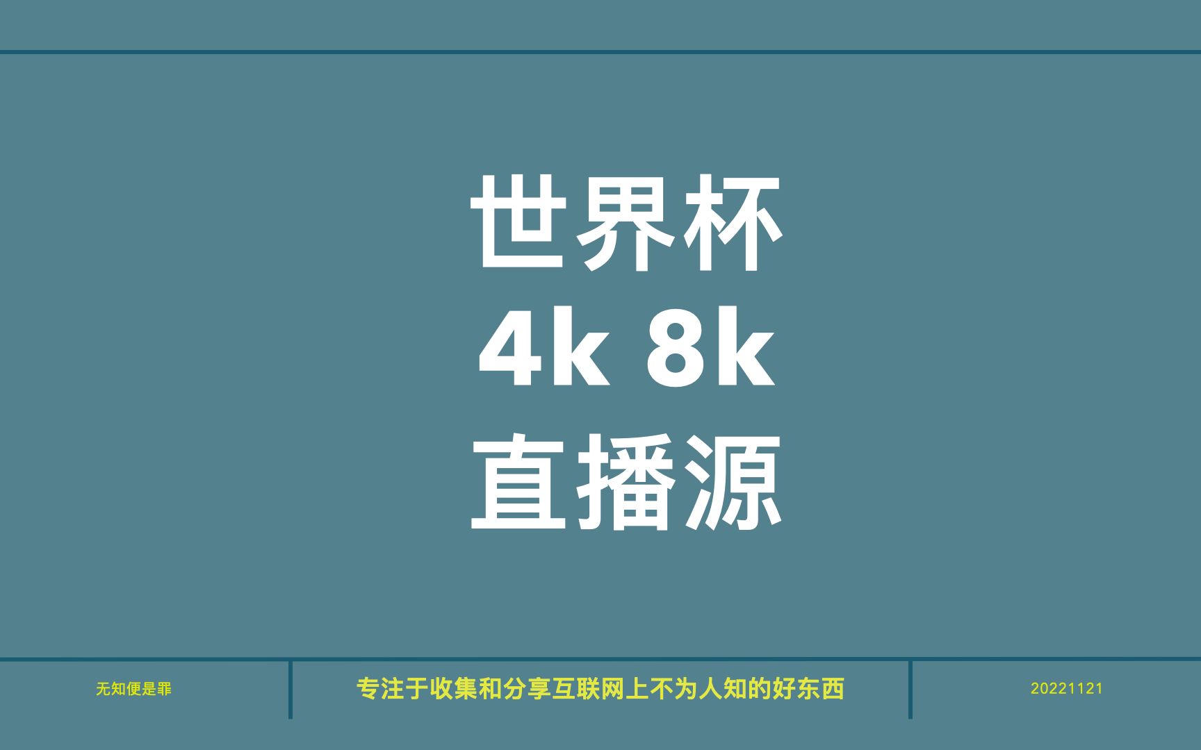 [图]汇总一波世界杯4k8k直播源，让你各种姿势都能轻松观看