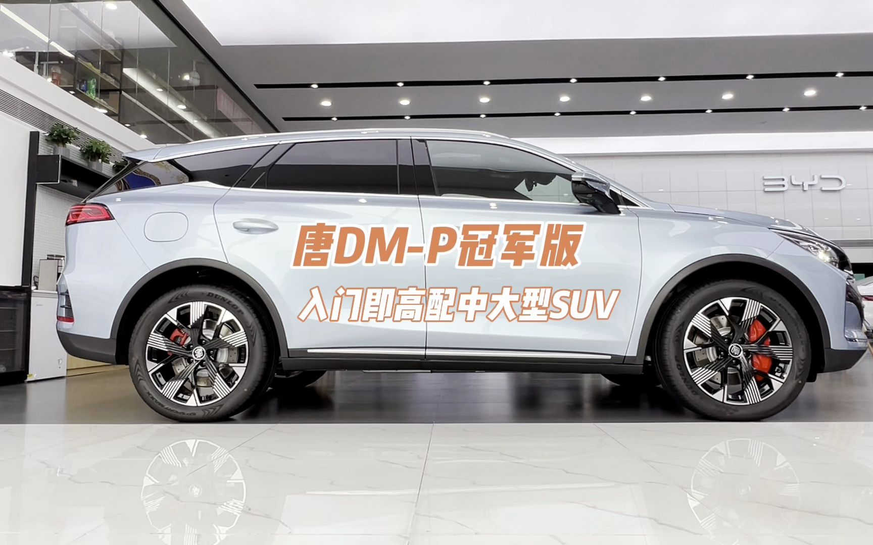 唐dmp冠军版,26.98万起步价,入门即高配中大型插混suv,你准备什么时候拿下它?#莆田比亚迪王朝网#比亚迪唐#唐dmp冠军版#是时候该买辆车哔哩哔...