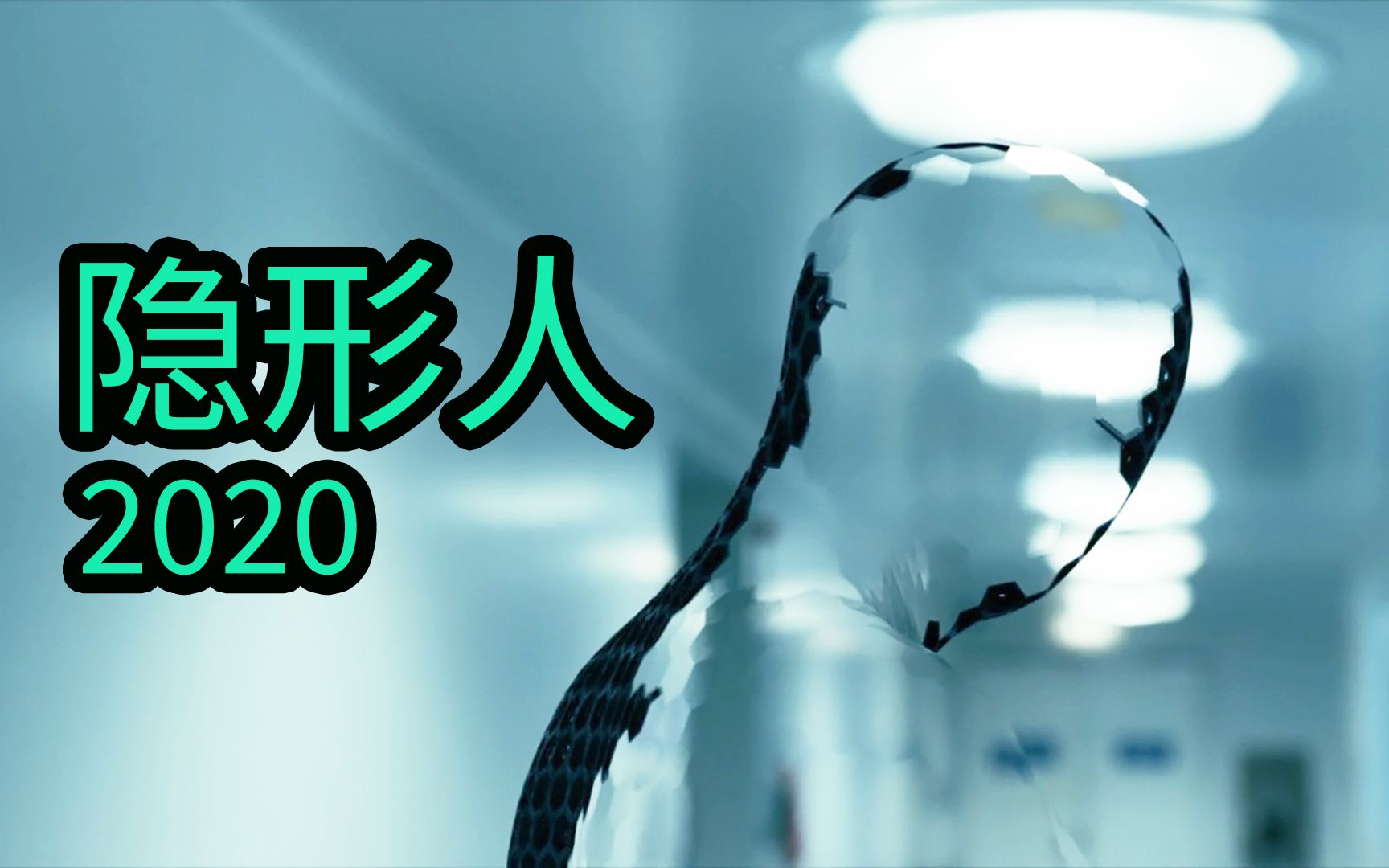 [图]2020最新恐怖片《隐形人》女孩收到前男友500万美金遗产，前提是自己不能被逼疯！(隐身人)