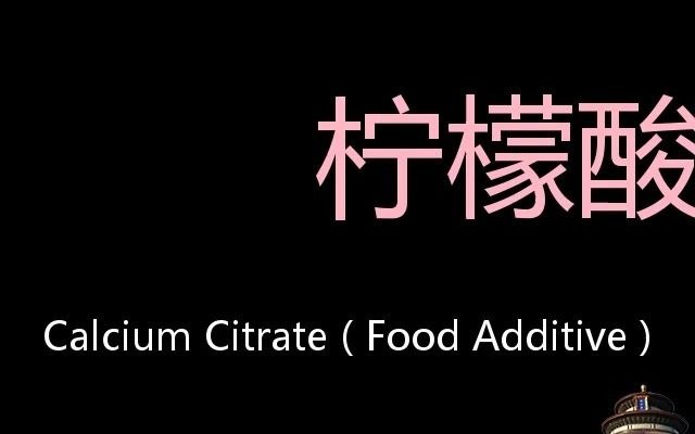 柠檬酸钙 Chinese Pronunciation Calcium Citrate ( Food Additive )哔哩哔哩bilibili