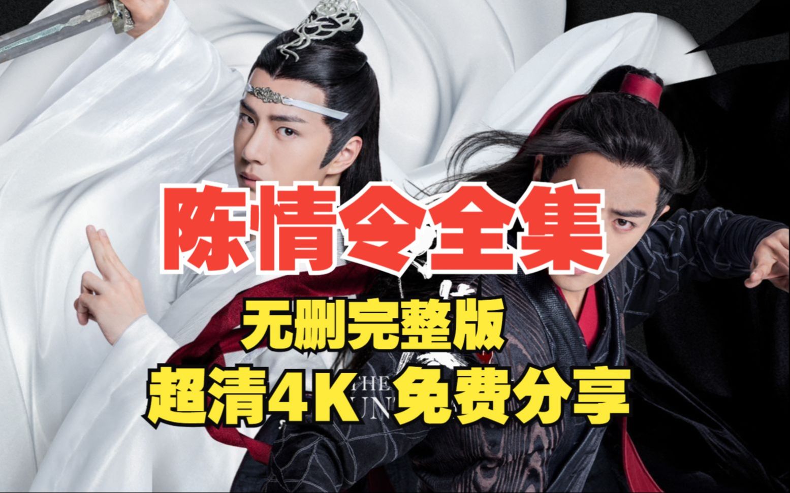 【陈情令】全集电视剧完整版 超清4K 网盘 免费分享哔哩哔哩bilibili