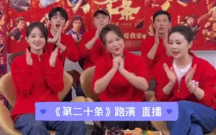 Download Video: 【直播】电影《第二十条》马丽 赵丽颖 雷佳音 刘耀文 高叶 王骁 路演抖音直播全程回放20240211