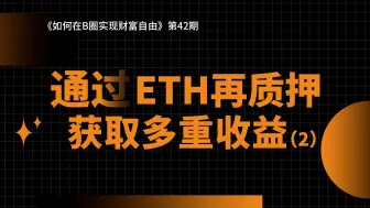 Descargar video: 【第42期】如何通过ETH再质押获取多重收益？（2）