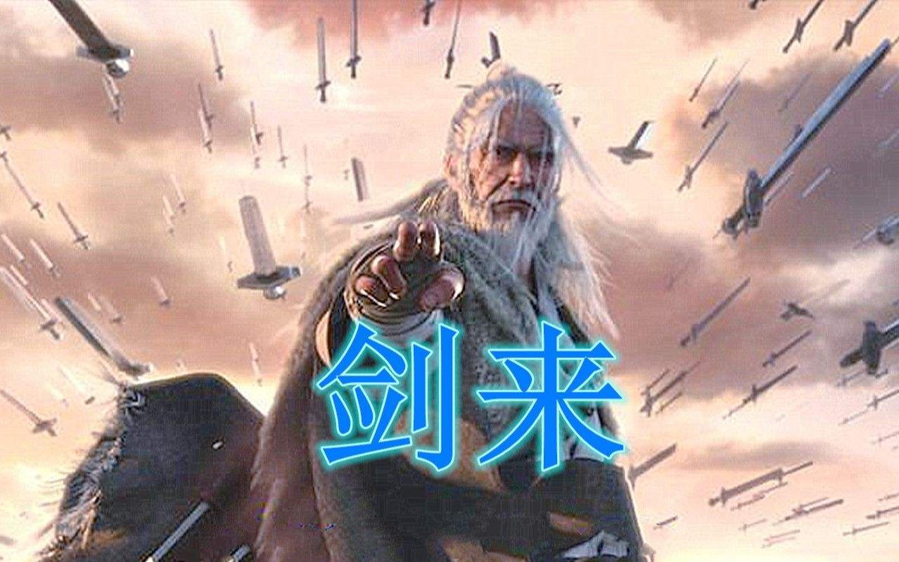 天不生我李淳罡,剑道万古如长夜!剑来!