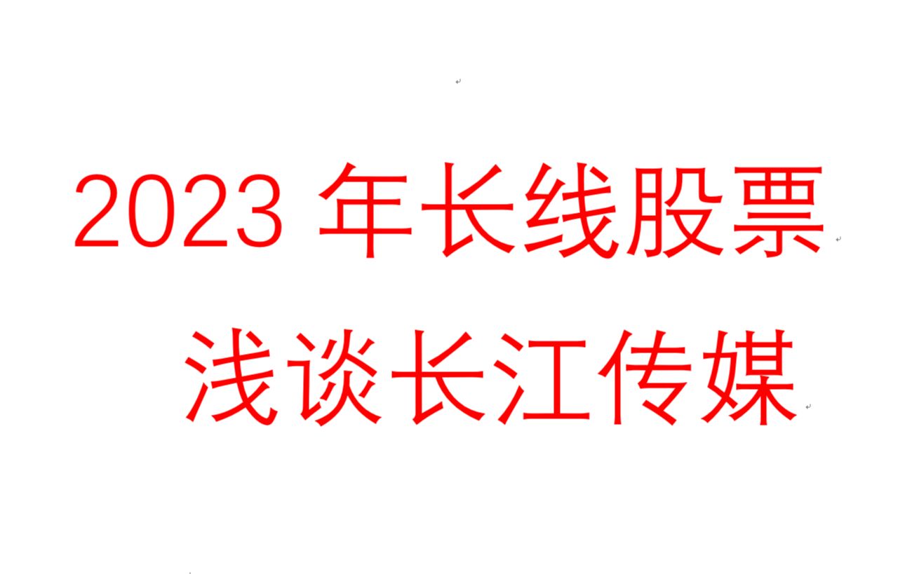 2023年1月7日长线股票长江传媒哔哩哔哩bilibili