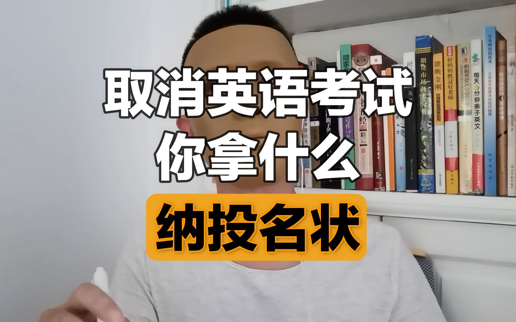 取消英语考试,你拿啥纳投名状?哔哩哔哩bilibili