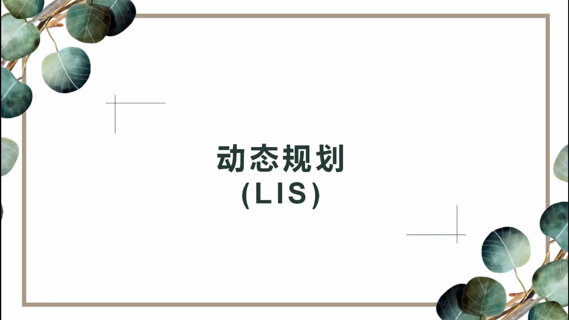 动态规划(最长上升子序列LIS)哔哩哔哩bilibili