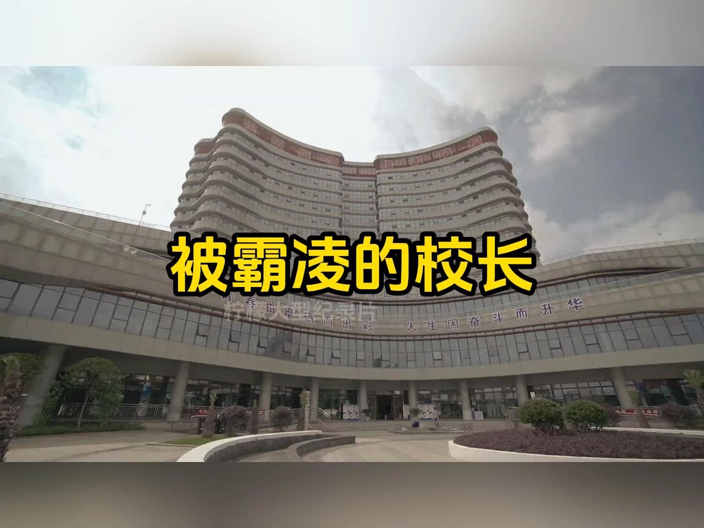 被霸凌的“校长”贵州经济职业技术学院哔哩哔哩bilibili