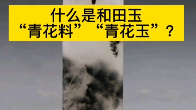 什么是和田玉“青花料”“青花玉”?【鉴定师欢欢说和田玉】哔哩哔哩bilibili